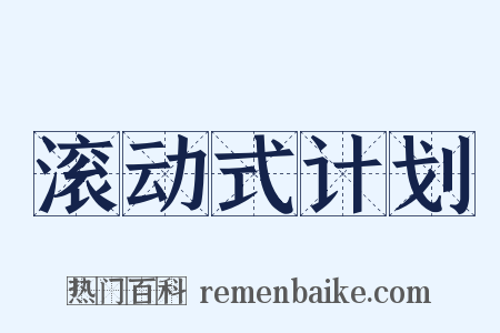 滚动式计划是什么意思的图片